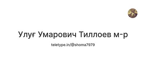 Улуғ Умарович Тиллоев м-р — Teletype