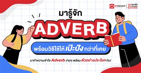 Adverb คืออะไร ใช้อย่างไร คำกริยาวิเศษณ์ภาษาอังกฤษ มีกี่ประเภท - OnDemand