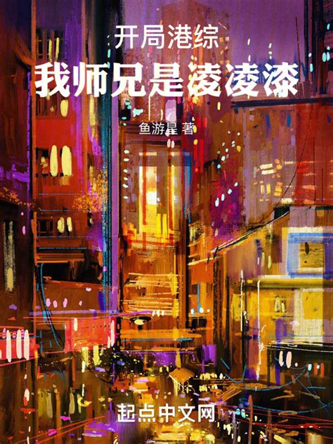 《开局港综：我师兄是凌凌漆》小说在线阅读-起点中文网