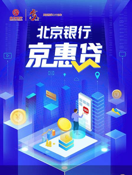 北京银行上线“京惠贷”对公线上贷款平台 助推普惠金融数字化发展_企业