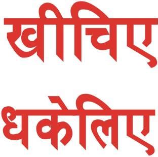 signEver Push Pull Hindi Sign Sticker For Glass Door Home Office ...