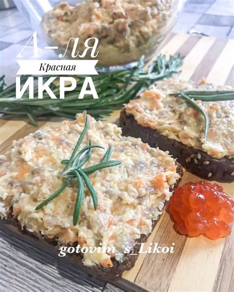 Праздничный рецепт: Намазка 'А-ля Красная Икра'