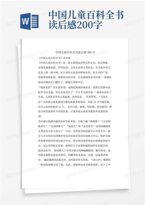 中国儿童百科全书读后感200字-Word模板下载_编号lozrkavx_熊猫办公