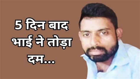 खुला राज! भाई ने इसलिए उठाया था आत्मघाती कदम, थाने के सामने खुद को किया ...