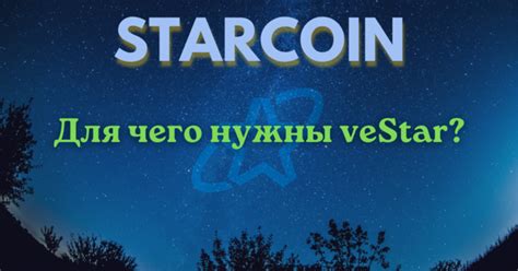 Для чего нужны veSTAR в Starswap? — Teletype