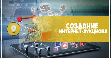 Создание интернет-аукциона с нуля — Teletype