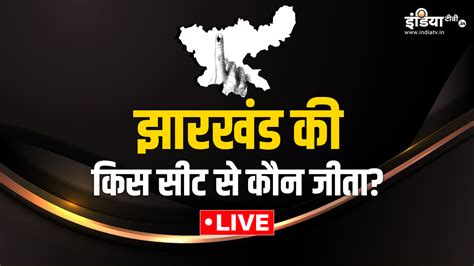 Jharkhand Assembly Election 2024: झारखंड की किस सीट से कौन जीता? देखें ...