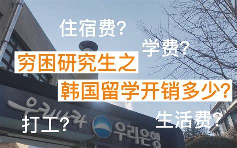 Simwoo | 在韩国留学一年开销多少？ | 贫苦学生如何省钱留学 | 韩国最便宜的学校 | 首尔市立大学_哔哩哔哩_bilibili