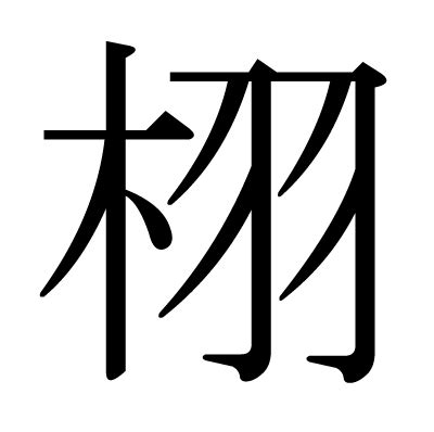 This kanji "栩" means "kunugi (a kind of oak)"