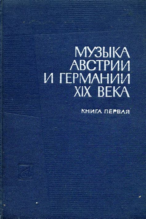 Музыка Австрии и Германии XIX века. Книга первая