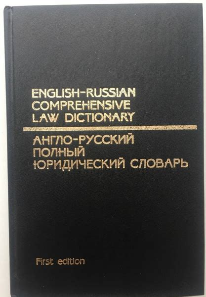 English-Russian Comprehensive Law Dictionary / Англо-русский полный ...