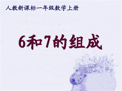 人教新课标数学一年级上册《6和7的组成》PPT课件_word文档在线阅读与下载_无忧文档