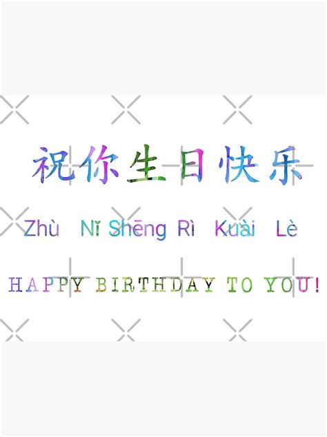 "Happy birthday in Mandarin" Art Print for Sale by Rosaliartbook ...