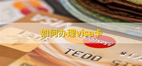 如何办理visa卡 - 财梯网