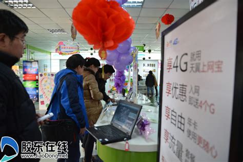 烟台今起启用4G网络 电信首批4G上网卡21日开售 财经新闻 烟台新闻网 胶东在线 国家批准的重点新闻网站