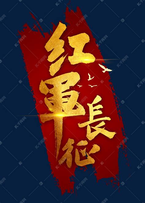 红军长征书法字体艺术字设计图片-千库网