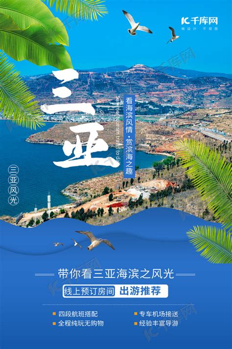 旅游三亚旅游蓝色创意海报海报模板下载-千库网