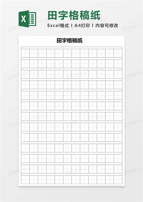 田字格稿纸Execl模板excel模板免费下载_编号vdxbmp6rz_图精灵