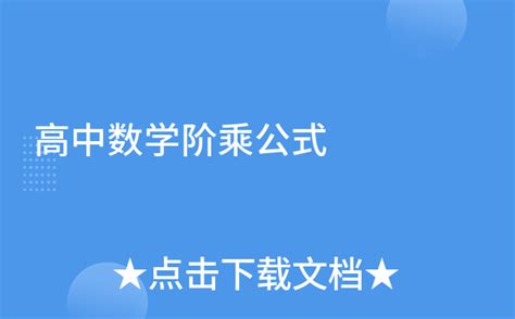 阶乘公式 的图像结果