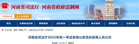 2022年河南省司法厅统一考试录用公务员拟录用人员公示