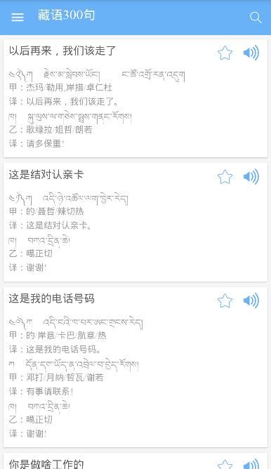 藏语300句安卓版应用APK下载
