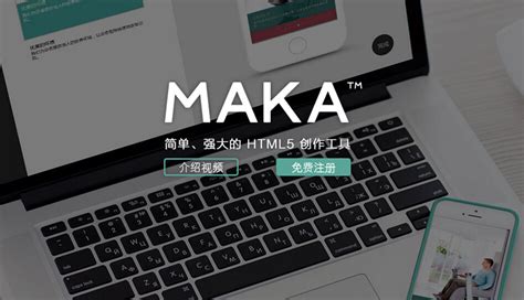 2015 MAKA H5创意模板大赛 - 设计|创意|资源|交流
