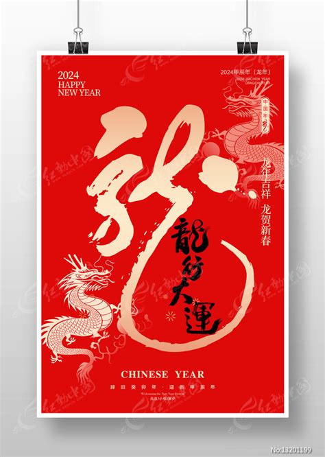 2024元旦新年龙年海报图片下载_红动中国