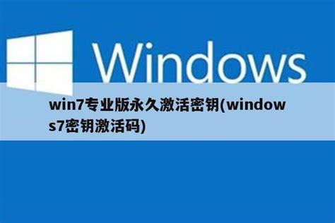 安装Win7密钥_Win7旗舰版激活密钥_Win7免费永久密钥 - 系统族