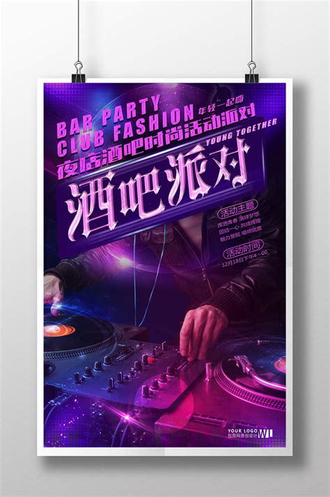 酒吧狂欢夜海报模板素材-正版图片400936799-摄图网
