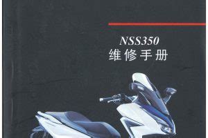 中文原版2020本田NSS350维修手册本田佛沙NSS350-误入骑途