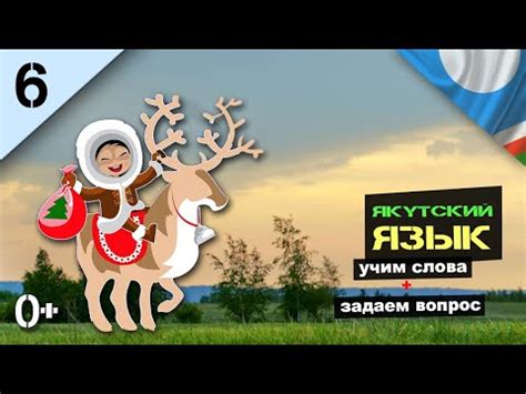 Задаем вопрос + составляем предложения + учим слова. Якутский язык Саха ...