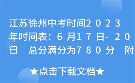 江苏徐州中考时间2023年时间表：6月17日-20日 总分满分为780分 附各科目分值
