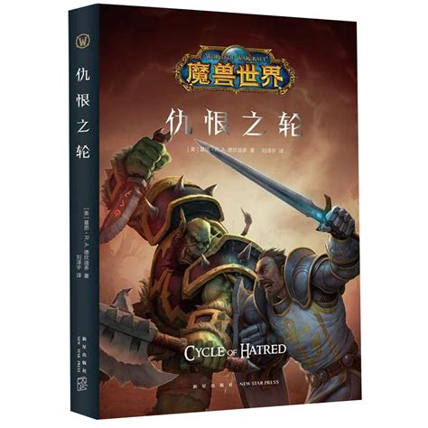 Amazon.com: Cycle of Hatred (World of Warcraft) (Chinese Edition): 9787513332927: Keith R. A ...