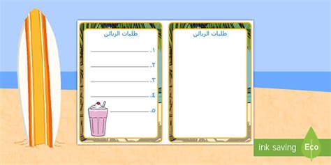 لعبة الدور، ترتيب نماذج: مقهى الشاطئ Role-Play Order Forms - السنوات ...