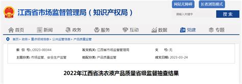 江西省市场监督管理局抽查洗衣液产品20批次 不合格1批次-中国质量新闻网