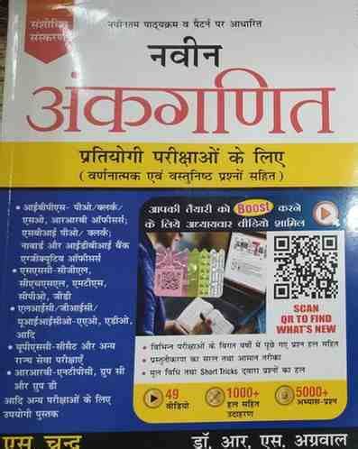 Navin Ankganit by Dr. R.S. Aggarwal Hindi medium S.chand