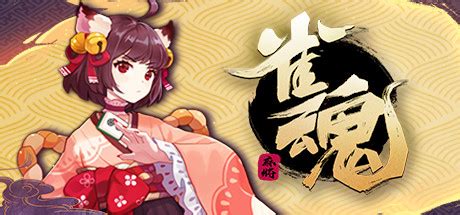 雀魂麻将(MahjongSoul) (App 1329410) · SteamDB