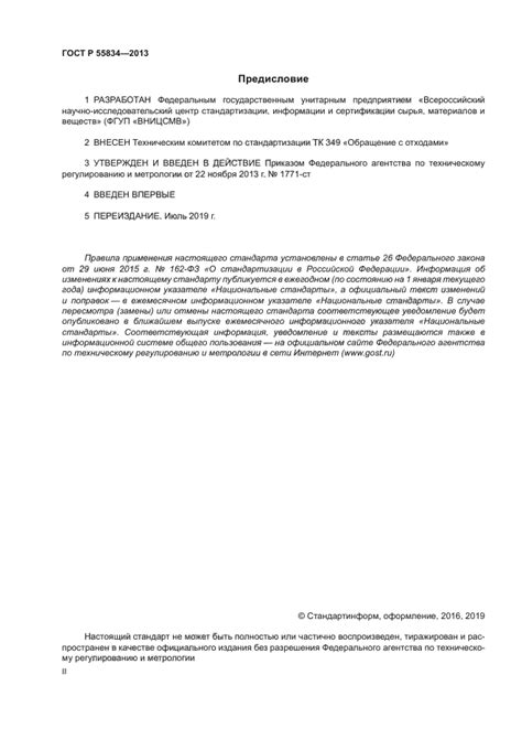 ГОСТ Р 55834-2013 Ресурсосбережение. Требования к документированию при ...