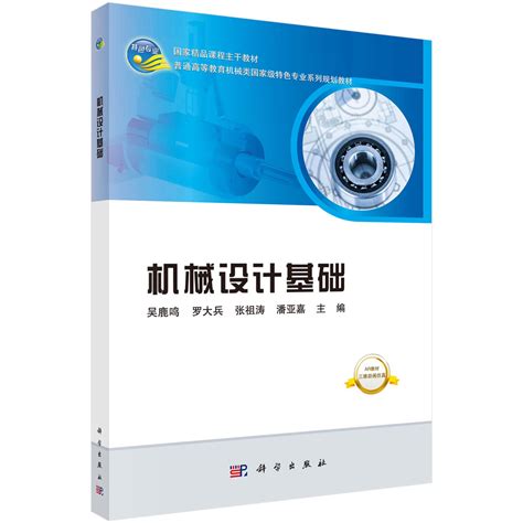 机械设计基础课程设计指导书（第二版）_图书列表_南京大学出版社