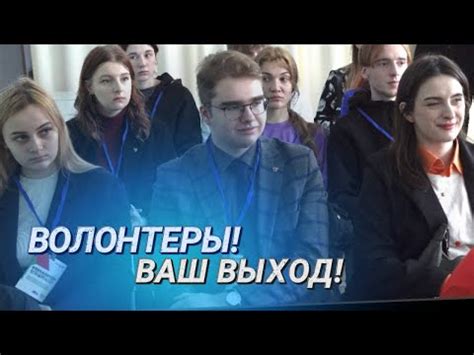Дать знания и компетенции || Волонтеры Единого дня голосования ...