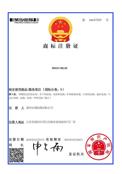 新闻动态:商标注册证-扬州安栩线缆有限公司