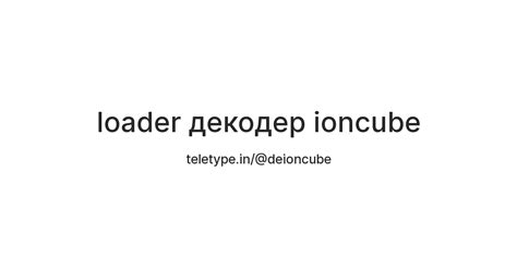 loader декодер ioncube — Teletype