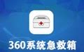 【360急救箱下载 官方版】360系统急救箱 5.1.64-ZOL软件下载