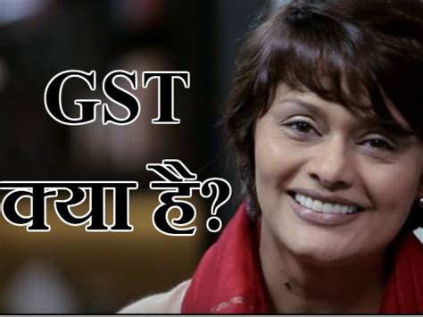 क्या है जीएसटी (GST): चॉकलेट खाएं, खुद जान जाएं... | What is GST ...