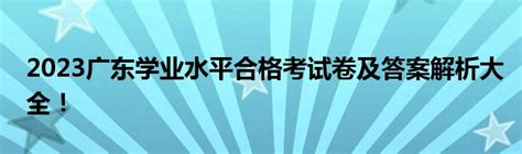 2023年第一次广东江门普通高中学业水平合格性考试时间：2023年1月4日至6日