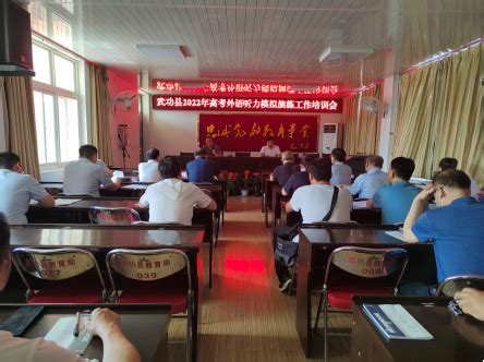 咸阳市武功县组织召开2022年外语听力模拟演练培训会-陕西省教育考试院