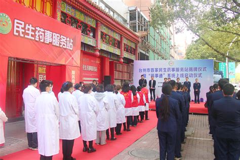 台州首家民生药事服务站揭牌 提供“一站式”医药服务-台州频道