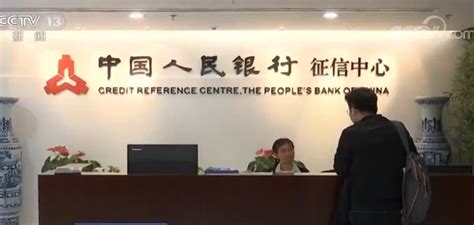 个人征信系统接入各类放贷机构3693家 个人征信基本实现金融信用信息广覆盖 - 周到上海
