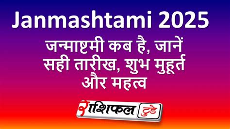 Janmashtami 2025 Date Time Shubh Muhurt And significance | Janmashtami ...