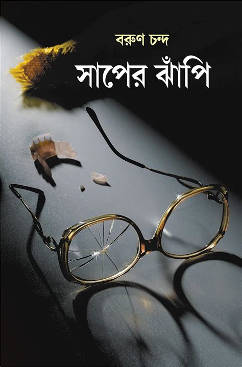 Buy Saaper Jhanpi | Bengali Thriller Novel | Bangla Upanyas Book Online ...